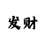 一分一分快3技巧准确率